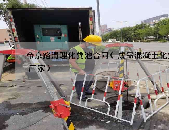 帝京路清理化粪池合同(成品混凝土化粪池厂家)