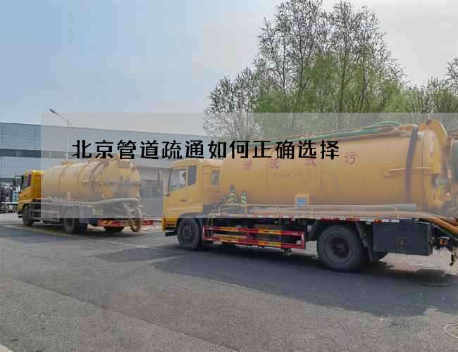 北京管道疏通如何正确选择