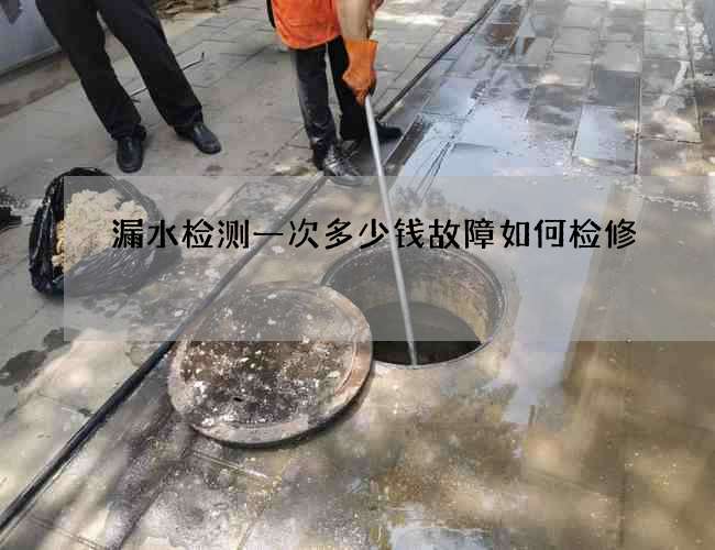 漏水检测一次多少钱故障如何检修