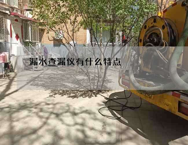漏水查漏仪有什么特点
