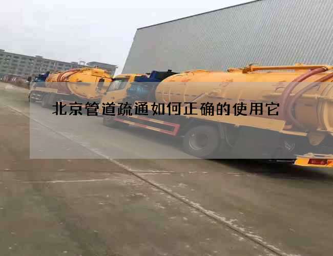 北京管道疏通如何正确的使用它
