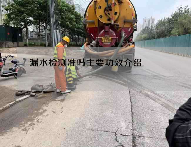 漏水检测准吗主要功效介绍