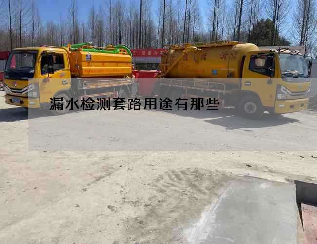 漏水检测套路用途有那些