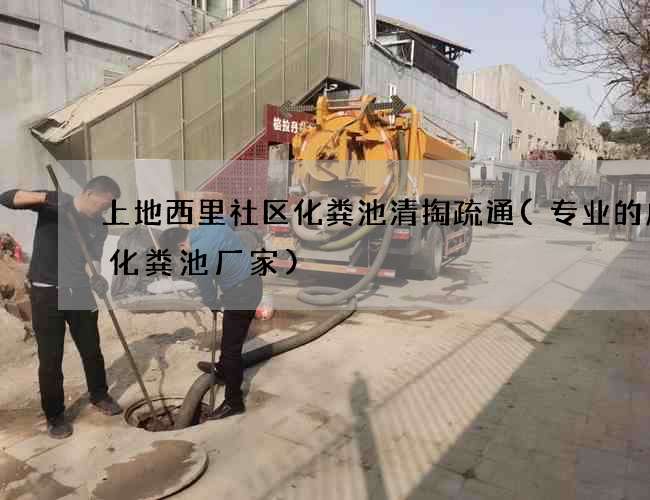 上地西里社区化粪池清掏疏通(专业的成品化粪池厂家)