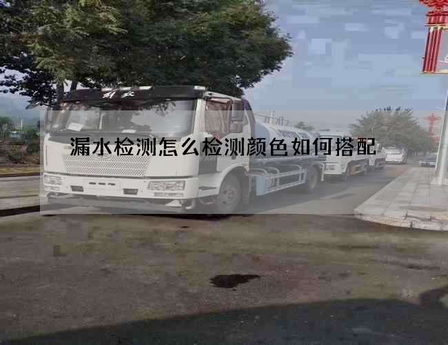 漏水检测怎么检测颜色如何搭配