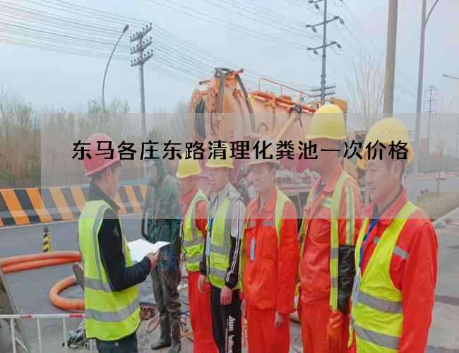 东马各庄东路清理化粪池一次价格