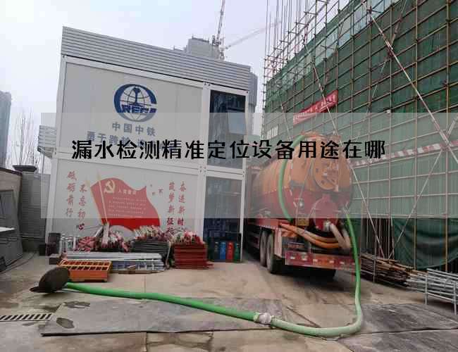 漏水检测精准定位设备用途在哪