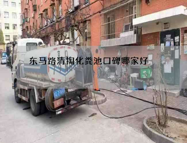 东马路清掏化粪池口碑哪家好