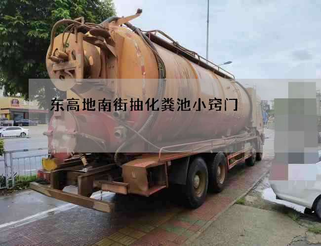 东高地南街抽化粪池小窍门