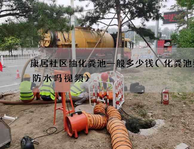康居社区抽化粪池一般多少钱(化粪池要做防水吗视频)