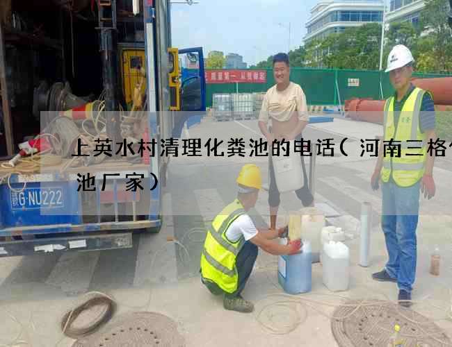 上英水村清理化粪池的电话(河南三格化粪池厂家)