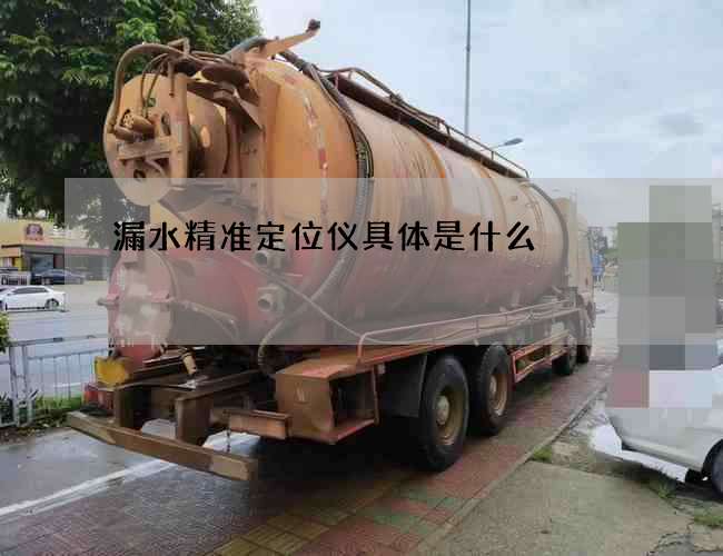 漏水精准定位仪具体是什么