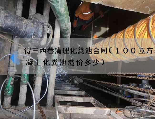 得三西巷清理化粪池合同(100立方米混凝土化粪池造价多少)
