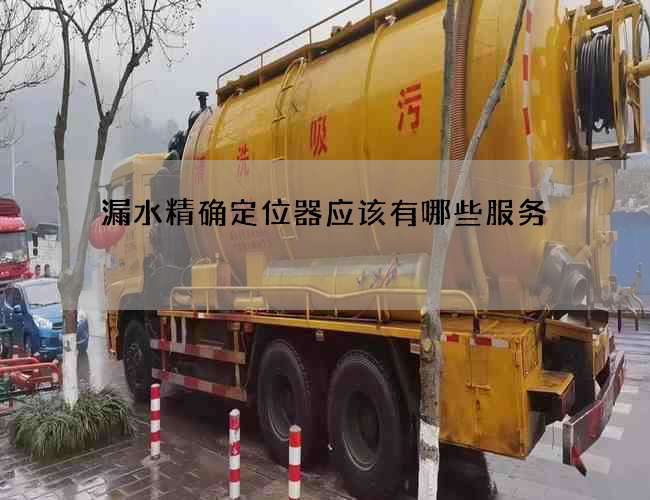 漏水精确定位器应该有哪些服务