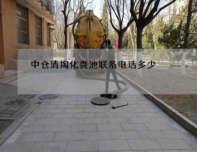 中仓清掏化粪池联系电话多少