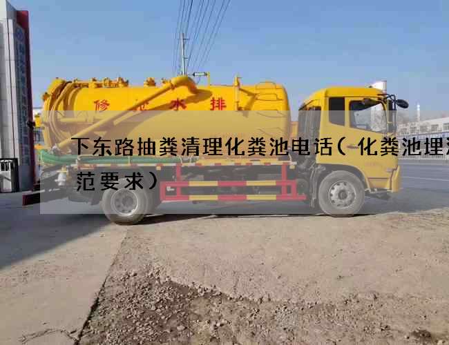 下东路抽粪清理化粪池电话(化粪池埋深规范要求)