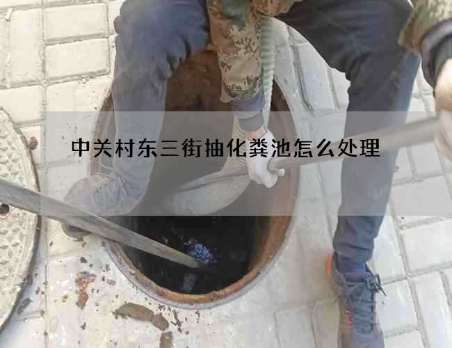 中关村东三街抽化粪池怎么处理