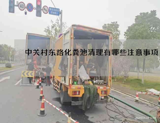 中关村东路化粪池清理有哪些注意事项?