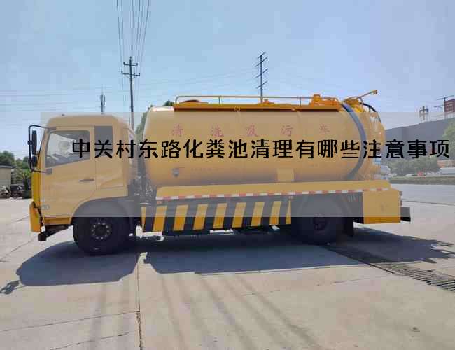 中关村东路化粪池清理有哪些注意事项?
