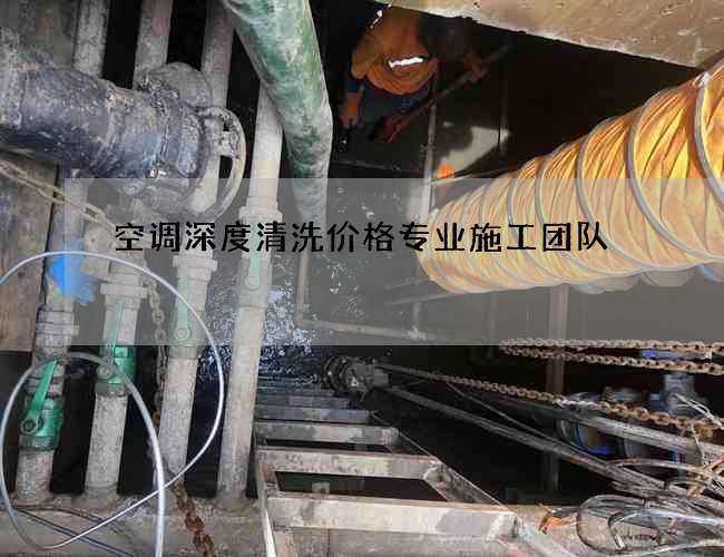 空调深度清洗价格专业施工团队