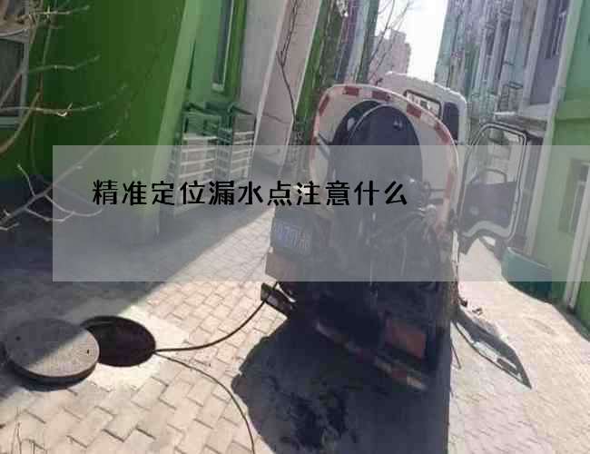 精准定位漏水点注意什么