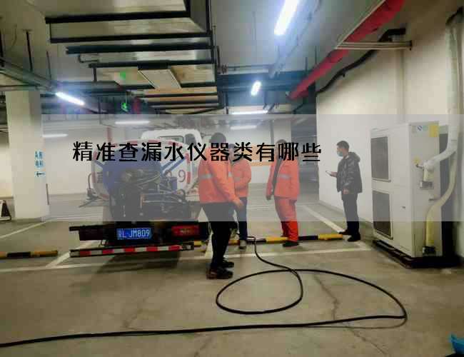 精准查漏水仪器类有哪些