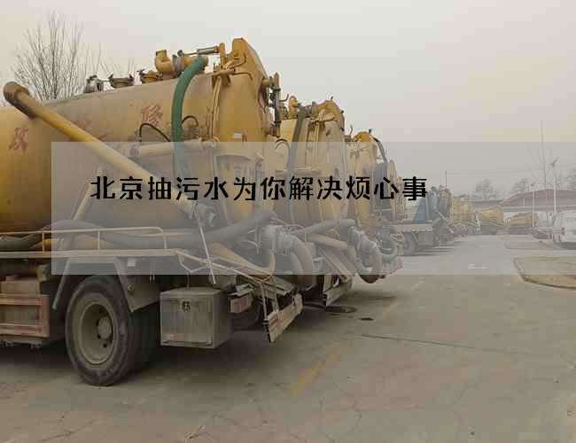 北京抽污水为你解决烦心事