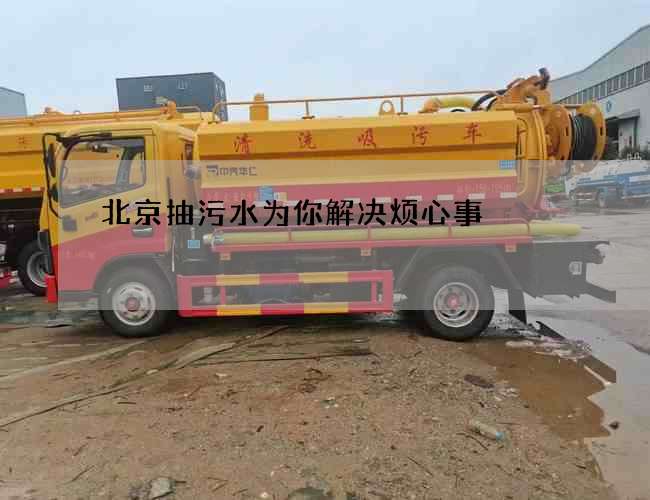 北京抽污水为你解决烦心事