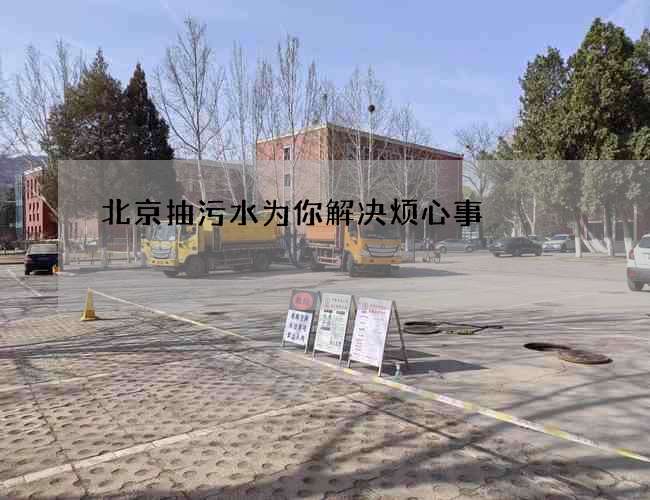 北京抽污水为你解决烦心事