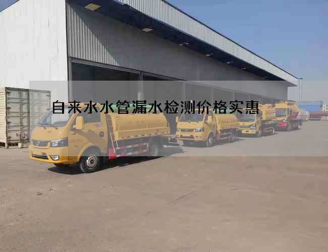 自来水水管漏水检测价格实惠
