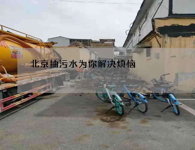 北京抽污水为你解决烦恼