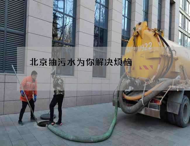 北京抽污水为你解决烦恼