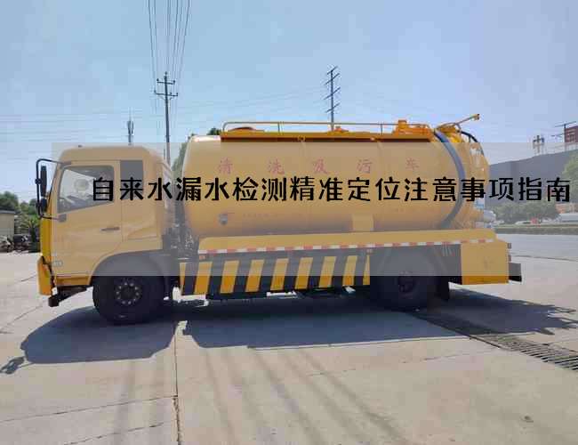 自来水漏水检测精准定位注意事项指南