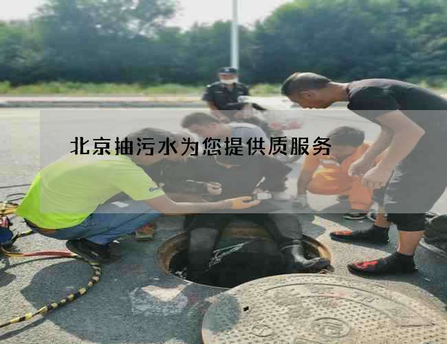 北京抽污水为您提供质服务