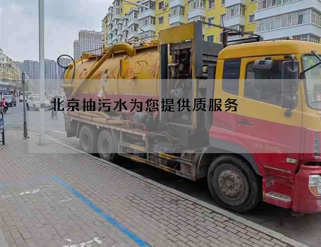 北京抽污水为您提供质服务