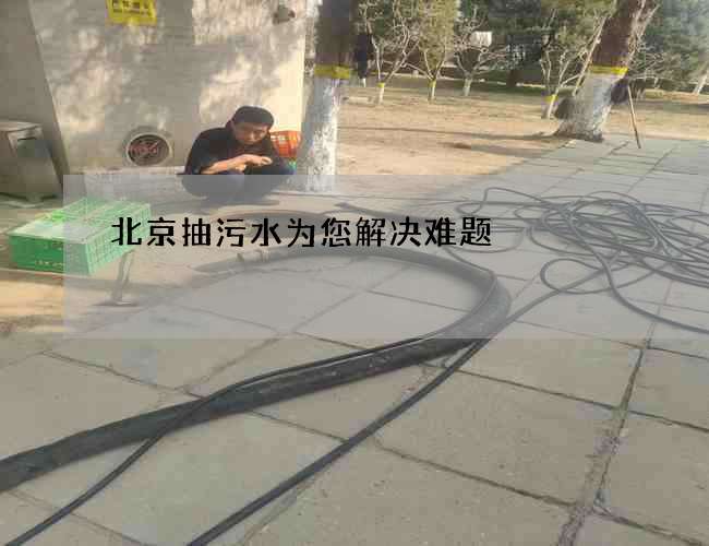 北京抽污水为您解决难题