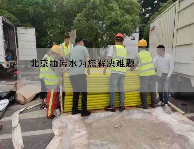 北京抽污水为您解决难题