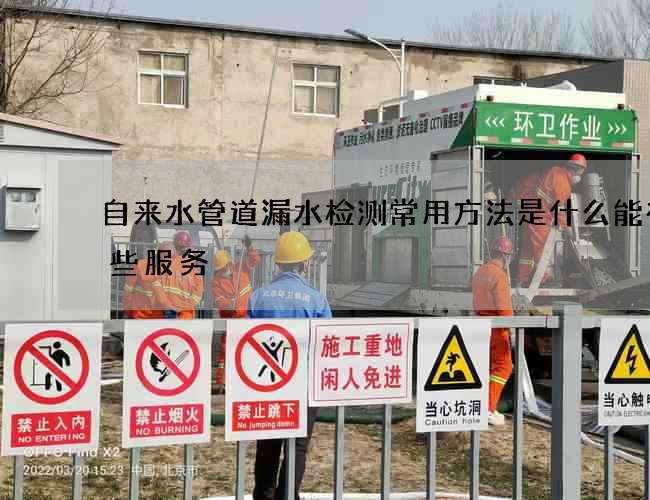 自来水管道漏水检测常用方法是什么能有哪些服务