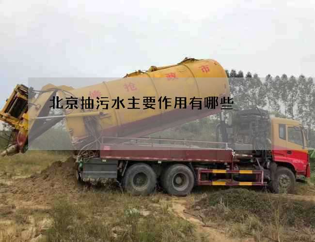 北京抽污水主要作用有哪些
