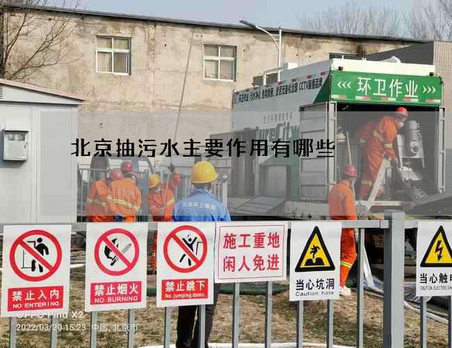 北京抽污水主要作用有哪些