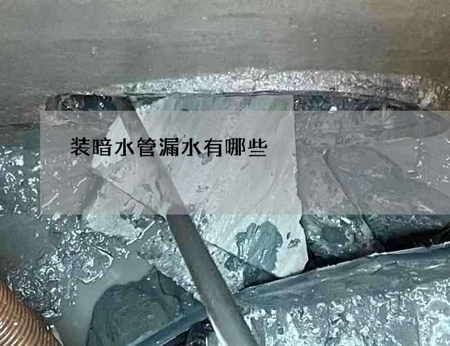 装暗水管漏水有哪些?