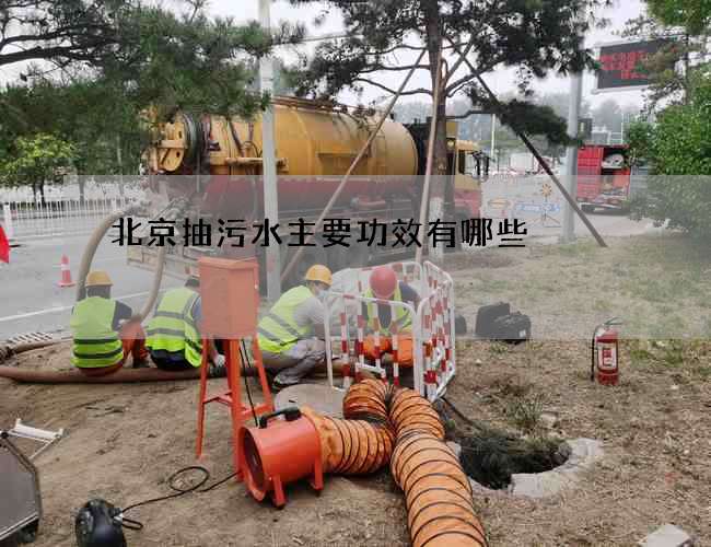 北京抽污水主要功效有哪些