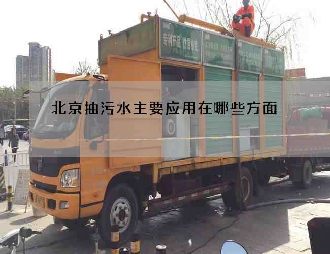北京抽污水主要应用在哪些方面