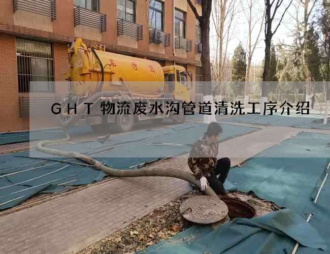 GHT物流废水沟管道清洗工序介绍