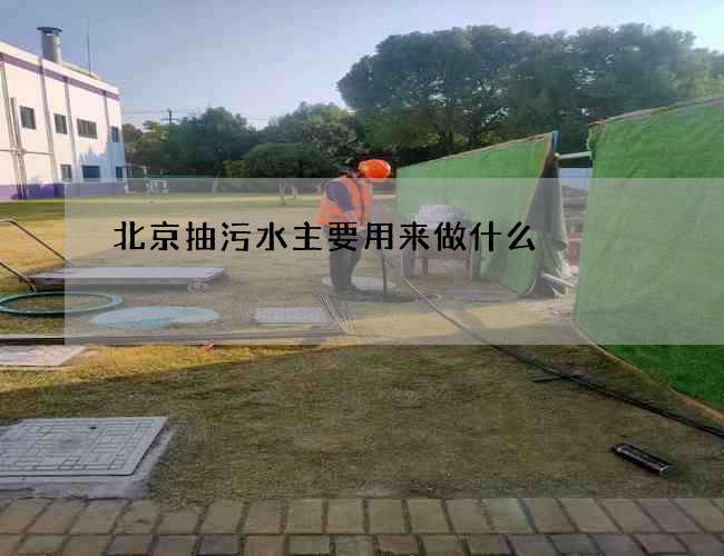 北京抽污水主要用来做什么