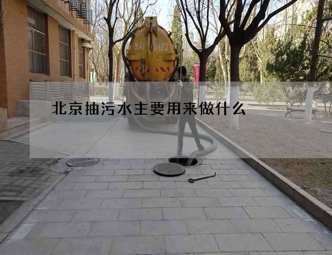北京抽污水主要用来做什么