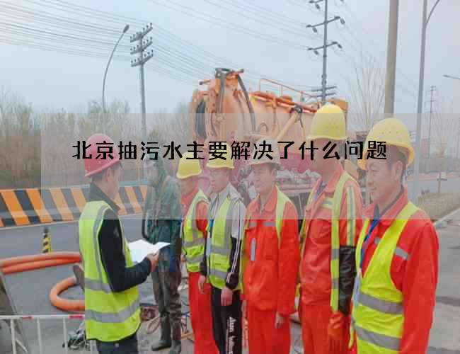 北京抽污水主要解决了什么问题