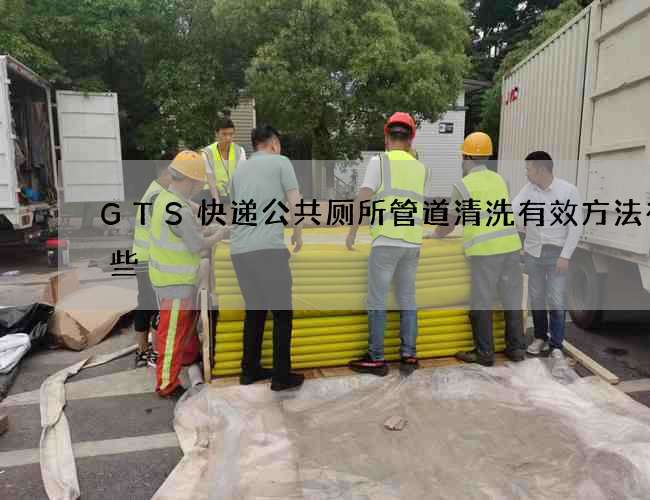 GTS快递公共厕所管道清洗有效方法有哪些