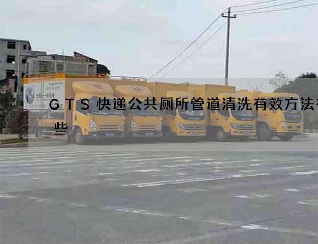 GTS快递公共厕所管道清洗有效方法有哪些