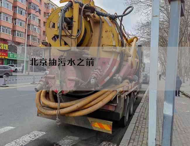 北京抽污水之前